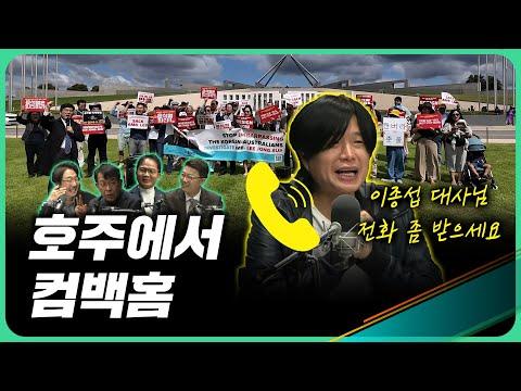 주진우 기자의 호주 취재 이야기: 이종섭 대사를 찾아서