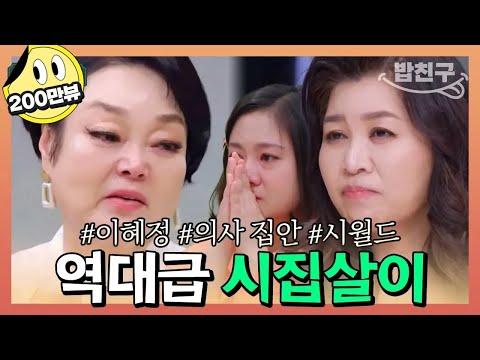 이혜정의 시집살이 이야기: 밥을 푸는 과정과 가정 내 갈등