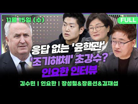 김기현 체제, '비대위'로? / 이재명 사법리스크 재점화 / 송영길-조국 합칠까?_231115