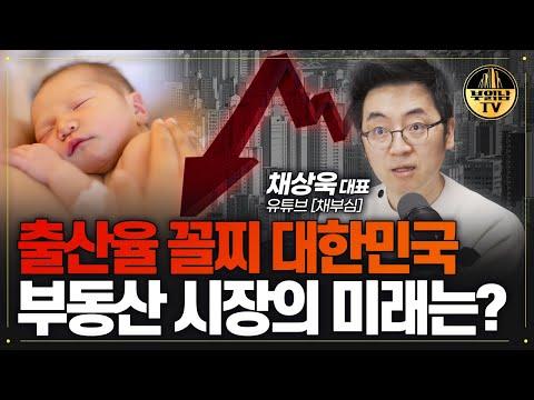 한국의 출산율 문제와 부동산 시장에 대한 전망