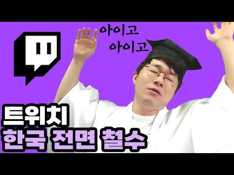 트위치 한국 철수: 논쟁과 미래를 바라보는 통찰