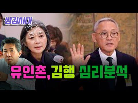 김태형 소장의 유인촌, 김행 심리분석