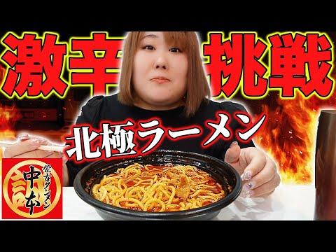 【激辛】北極ラーメンチャレンジ！体重135kg女性の辛さ克服ストーリー