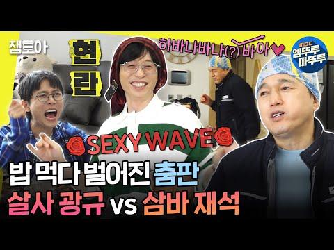 유재석과 김광규의 라틴 댄스와 즐거운 대화! 🕺🤣