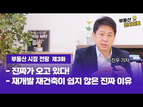 한국 부동산 시장 전망 및 재건축 어려움