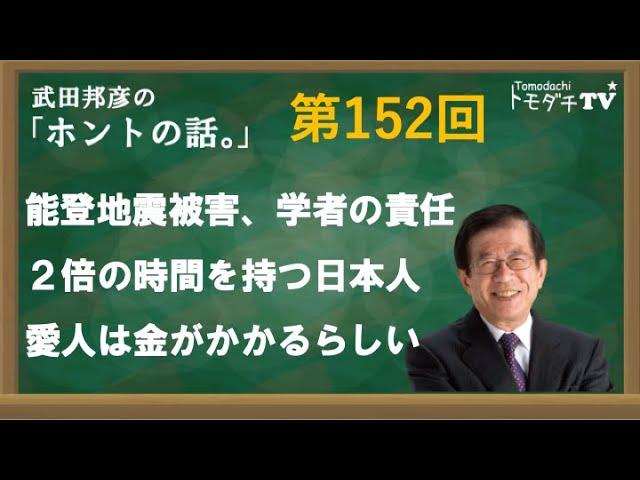 武田邦彦の「ホントの話。」第152回　2024年1月12日放送　能登地震被害、学者の責任　２倍の時間を持つ日本人　愛人は金がかかるらしい