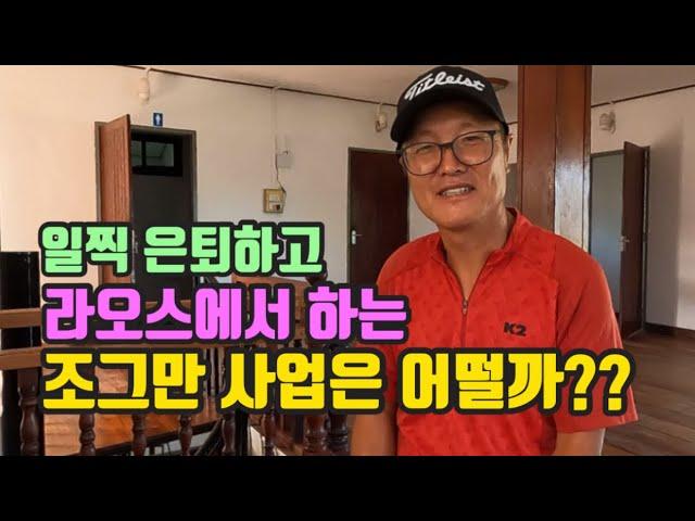 라오스에서의 노후 생활: 일찍 은퇴하고 하는 조그만 사업