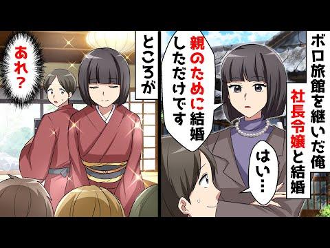 温泉旅館を継いだ男が社長令嬢と結婚⇒結婚後の意外な展開にスカッとする話