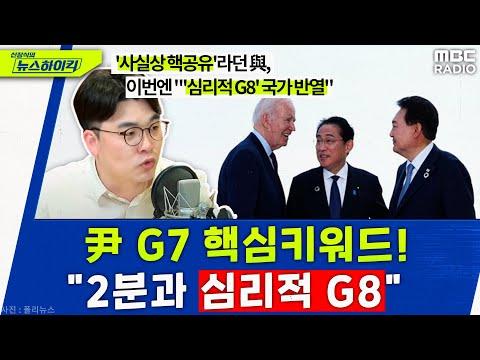 윤석열 대통령의 G7 행보: 핵심 키워드와 인사이트