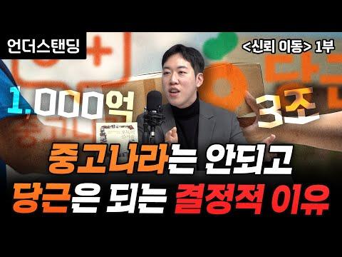 왜 중고나라는 안되고 당근은 되는가? | 눈에 띄는 결정적 차이 | 북언더스탠딩 | 신뢰 이동 | 남궁민 북칼럼니스트