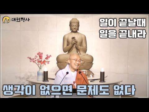 [48] 생각이 없으면 문제도 없다, 일이 끝날 때 일을 끝내라