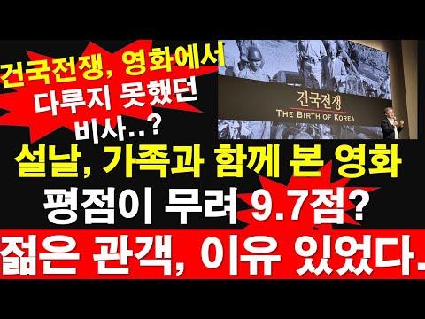 한국 영화 '건국전쟁'에 대한 인상적인 내용과 역사적 배경 알아보기