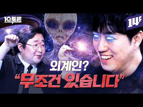 외계인의 존재 가능성을 논하는 10분 토론의 핵심