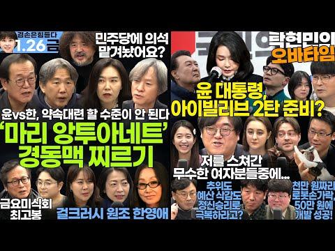 김어준의 겸손은힘들다 - 뉴스공장 + 탁현민의 오바타임 15회ㅣ1월 26일 금요일