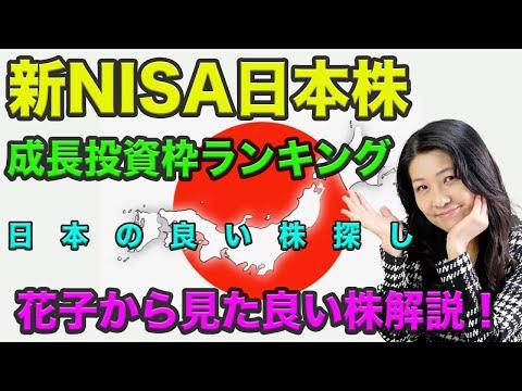 新NISA日本株成長投資枠ランキング！日本株の重要性と解説