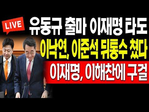 이낙연 vs 이준석: 유동규 출마와 이재명의 구걸, 민주당 내부 혼란 속의 정치 인물들