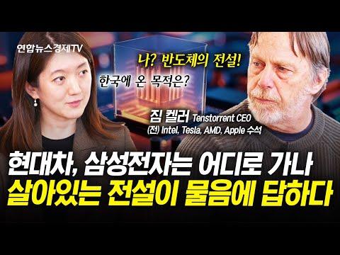 짐 켈러: 대한민국 반도체 산업에 대한 혁신적 전망