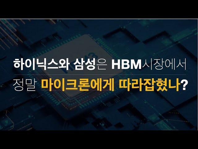 마이크론의 HBM3E 생산에 대한 분석과 전략적 비교