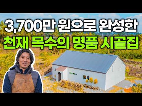 3,700만 원으로 완성한 명품 시골집: 최고의 퀄리티를 자랑하는 공간