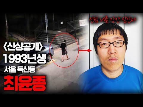 최윤종의 신림 칼부림 사건: 무서운 범행의 진실