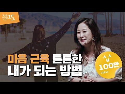 마음 근육을 키우는 방법 | 박상미 '마음아 넌 누구니' 저자 | 마음 힐링 북토크 치유 행복 | 세바시 스페셜