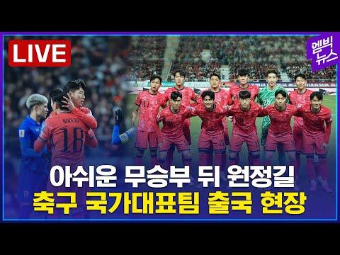 축구국가대표팀 출국 현장에서의 감동적인 순간