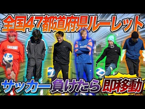 【衝撃】駆け引きサッカーで47都道府県ランダム移動！最も遠い県に到着した結末とは？