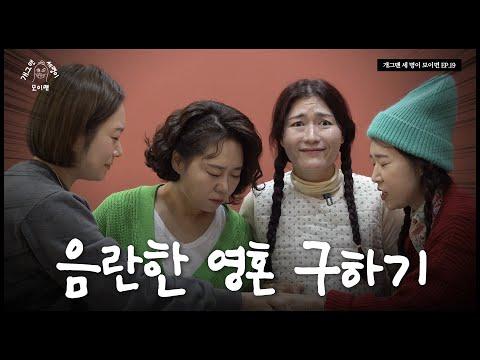 투맘쇼 개그맨 네 명이 모이면? | 개 세 모 | EP.19