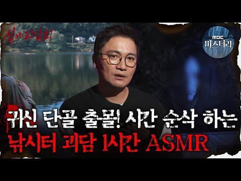 심괴ASMR 귀신 단골 출몰! 밤낚시 괴담 1시간 ASMR