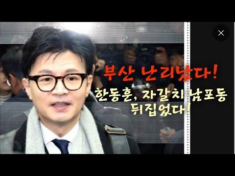 한동훈, 부산 자갈치시장과 남포동을 뒤집다! 미행사고 발생으로 혼란 가중