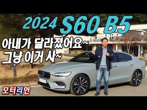 2024 볼보 S60 B5 모델 시승 후기 및 비교 분석