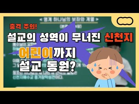 어린이까지 설교 동원? 놀라운 이야기가 담긴 1부