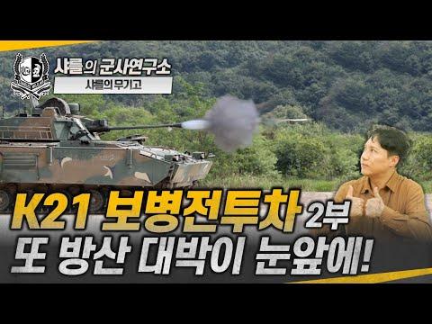 한국형 K21 보병전투차: 혁신적인 군사 기술의 새로운 지평