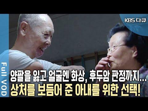 후두암 진단을 받은 부부의 이야기: 사랑과 결심의 여정