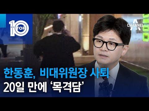 한동훈, 비대위원장 사퇴 후 논란과 정치적 상황에 대한 전망