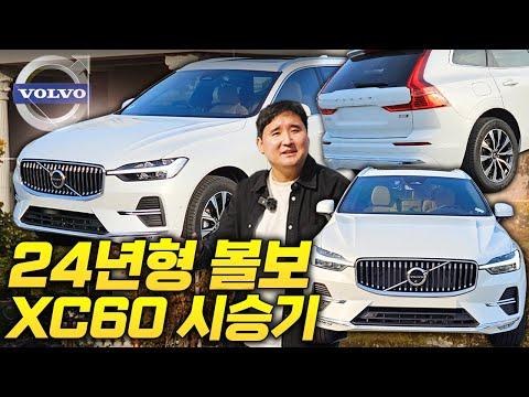 볼보 XC60 시승기: 안전과 편의 기능을 모두 갖춘 완벽한 차량