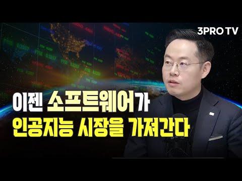 미래에셋증권 최홍석 선임매니저의 인공지능과 소프트웨어 시장 분석