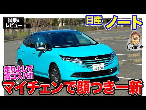 日産 ノート マイナーチェンジ試乗&レビュー