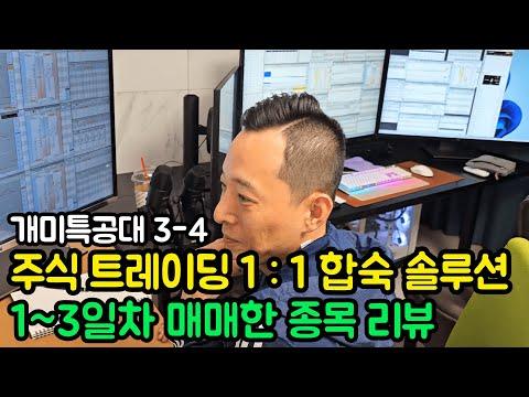 [주식 1:1합숙 솔루션] 1~3일 매매한 종목 리뷰(개미특공대 시즌3 EP04) - 주식 트레이딩 전략과 전략적 접근 방식