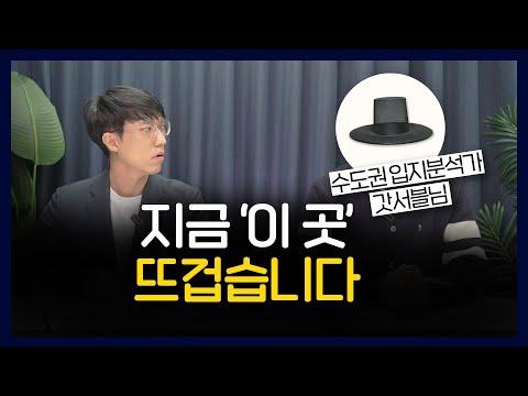 부동산 시장 전문가의 인사이트: 불황기에도 뜨거운 곳을 찾아라