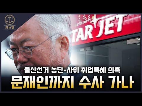 [죄와벌] 울산선거 농단-사위 취업특혜 의혹, 문재인까지 수사 가나