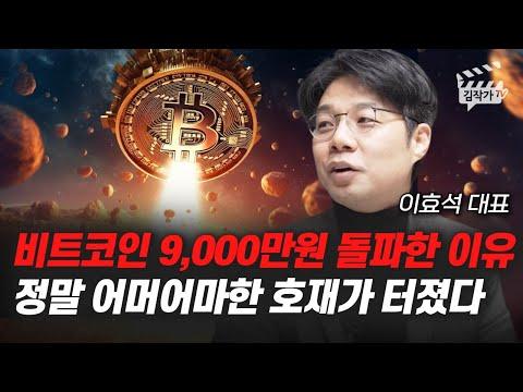 비트코인 9000만원 돌파, 연준 정책 변화와 시장 영향에 대한 분석