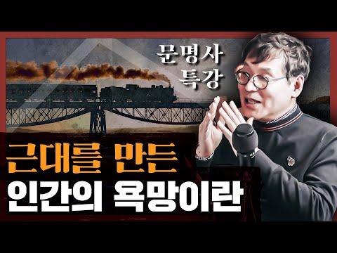 근대와 전근대: 문명사 특강 3부 요약