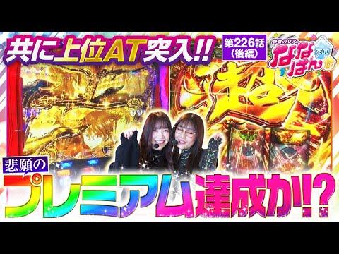 【ヴヴヴ】2人共に上位AT突入で出玉感は最高潮！3年越しの悲願「差枚7,500枚」達成なるか！？【静香＆マリアのななはん　第226話 後編】