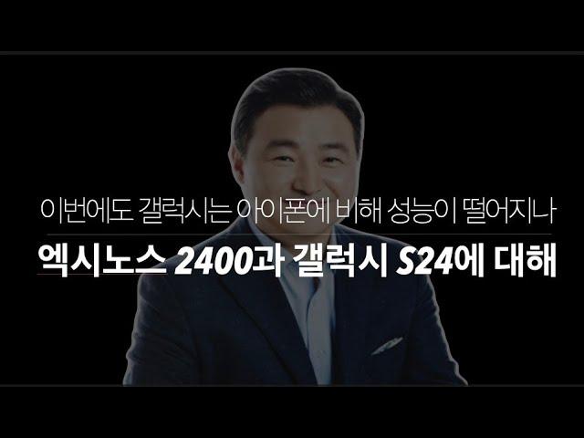 갤럭시 S24 vs 아이폰: 엑시노스 2400과의 경쟁력은?