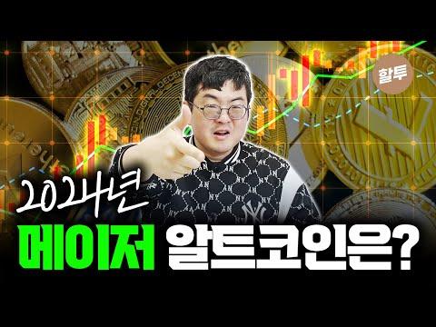 2021 메이저 알트코인 투자 전략