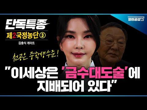 단독특종! 제2국정농단③: 금수대도술에 지배된 세상