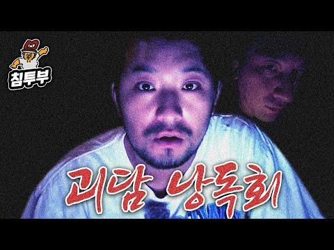 공포 사연 낭독회 (치앙마이ver.) - 무서운 이야기 속으로 빠져들다