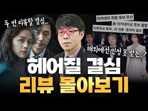 한국 영화 '헤어질 결심' 리뷰 및 아카데미 후보 선정