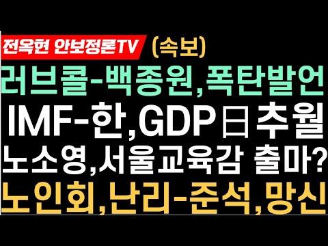 한국 1인당 GDP 전망치, 사상 처음으로 일본 역전! 노인들 난리! 이준석, 노인회장에 완패 망신!